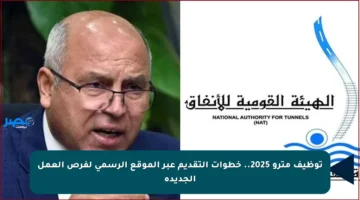 توظيف مترو 2025.. خطوات التقديم عبر الموقع الرسمي لفرص العمل الجديدة